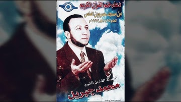 دعاء ختم القرآن الكريم للشيخ محمد جبريل لعام ١٤١٧ه