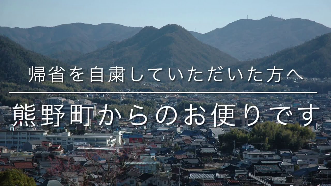 帰省を自粛していただいた方へ～熊野町からのお便りです～