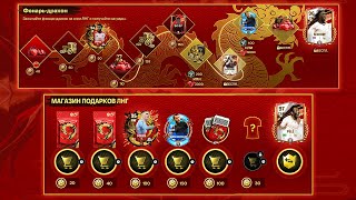 СРОЧНО!! забери ИХ без ДОНАТА в ЛНГ ЛУННЫЙ НОВЫЙ ГОД! - ЛАЙФХАКИ FC MOBILE: Lunar New Year 95+ OVR