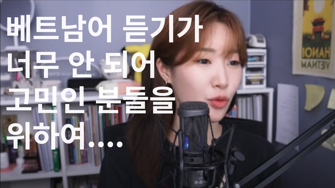 베트남어 듣기가 안 돼요 😥 베트남어 듣기 잘하는 법 | 발음 연습 tip