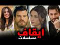 ايقاف مسلسلات تركية والسبب منها بسبب تهمة و المسلسلات البديلة