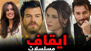 ايقاف مسلسلات تركية والسبب منها بسبب تهمة ... و المسلسلات البديلة