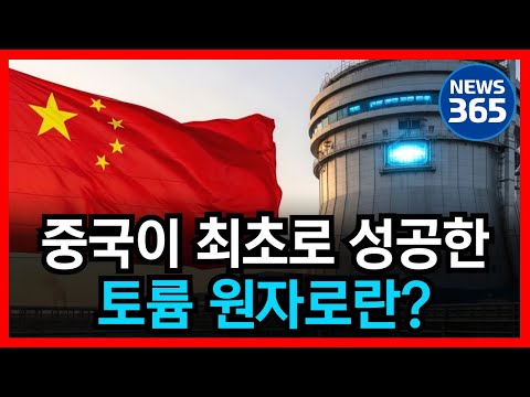 중국이 세계 최초로 성공했다는 '토륨 원자로'는 무엇일까? l 뉴스 l 정치 l 시사 l 심층 분석