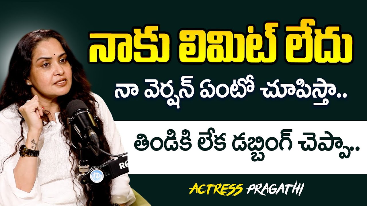 నా వెర్షన్ ఏంటో చూపిస్తా.. | Trolls vs Pragathi | Truth About Social Media | Actress Pragathi