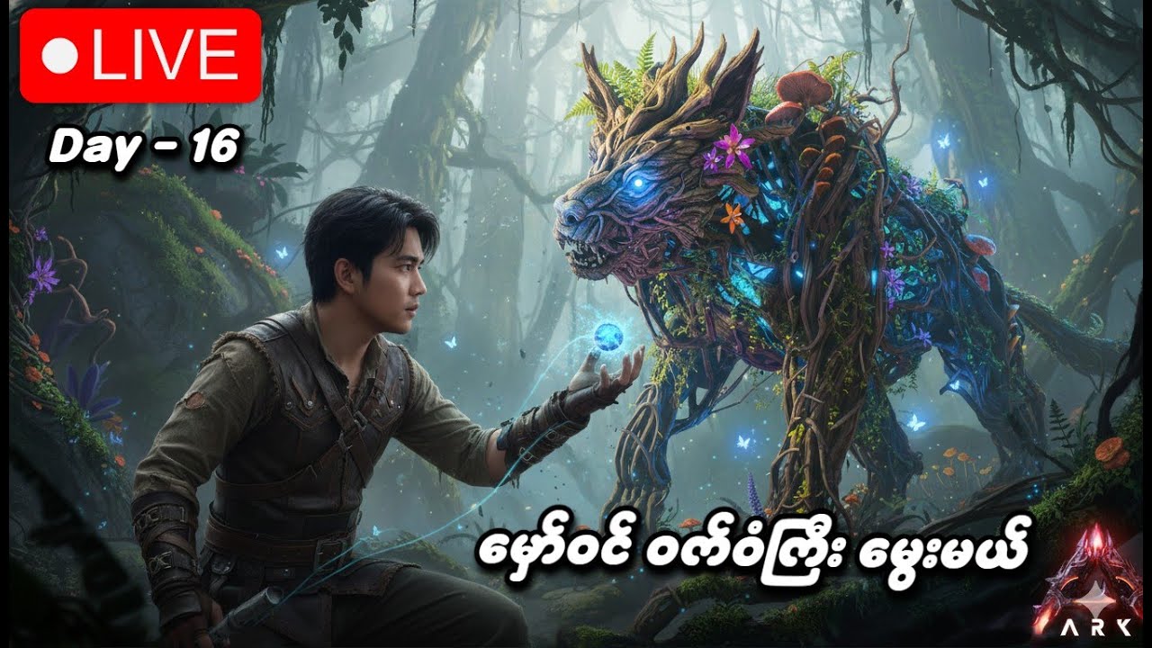 မှော်ဝင် ဝက်ဝံကြီး မွေးမယ် | ARK (Day 19)