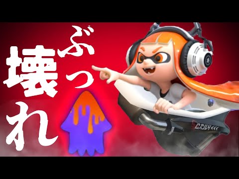 1番ムカつく害悪ブキにペナアップ付けたったww【スプラトゥーン2】