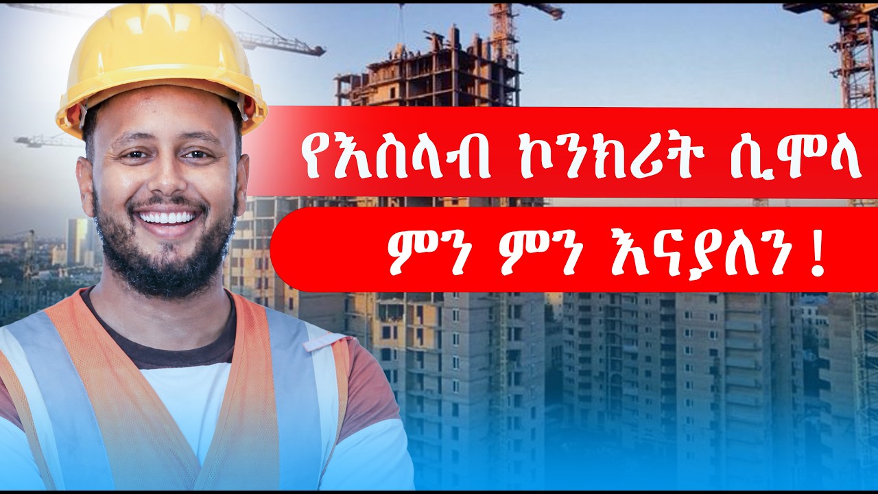 የእስላብ ኮንክሪት ሲሞላ ምን ምን እናያለን?/ When pouring slab concrete, what should we check?