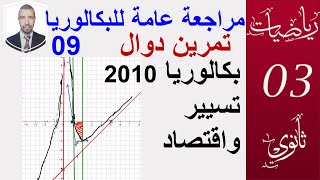 مراجعة عامة للبكالوريا09|| دراسة دالة ( بكالوريا تسيير2010 واقتصاد الموضوع 01)سبتمبر 2020