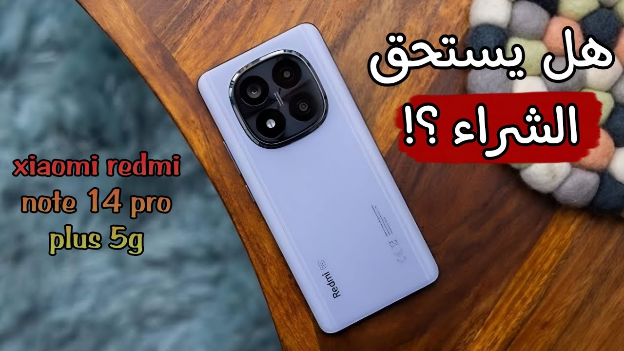 مميزات وعيوب هاتف شاومي نوت 14 برو بلس 5G  الجديد .التجربه كامله
