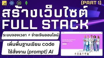 ฝึกสร้าง Website Full Stack (part 1) | ระบบจองเวลา +  จ่ายเงินออนไลน์ | React JS  Node JS MongoDB