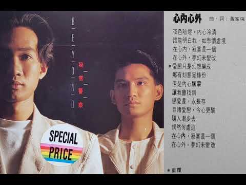 BEYOND - 心內心外