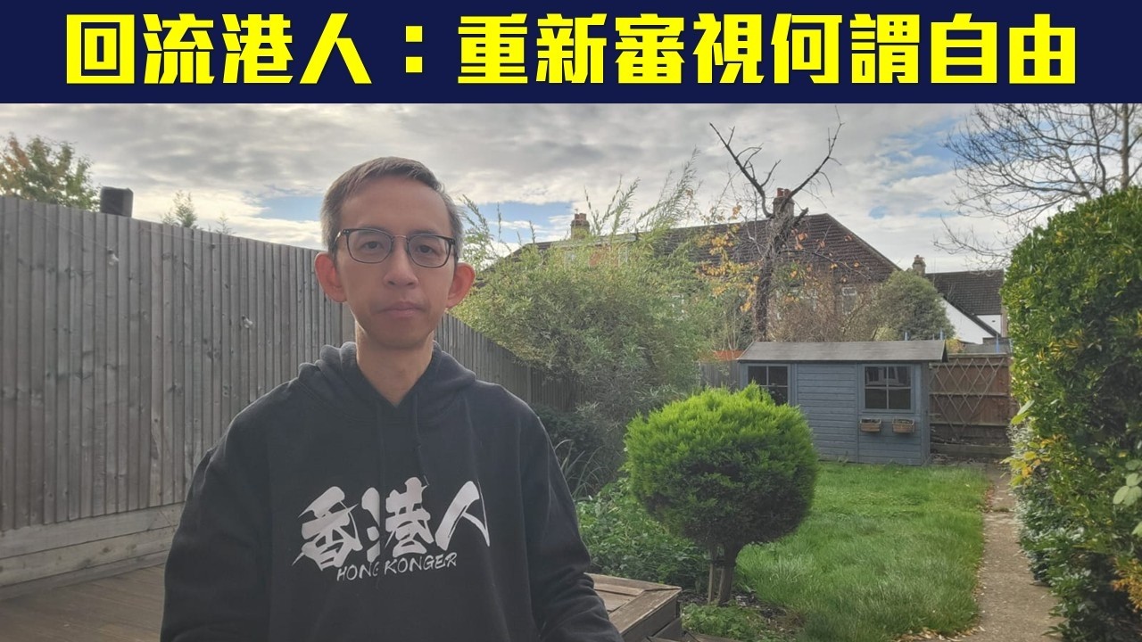 BBC訪回流港人 移英三年難敵孤獨  重新審視何謂「自由」︳去或留從無對錯  聆聽內心感受  勿論斷與情緒勒索 【🈶字幕✅】