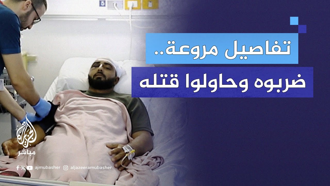 فلسطيني يروي تعرضه لاعتـ.ـداء وحشي من مستوطنين وقوات الاحتـلال