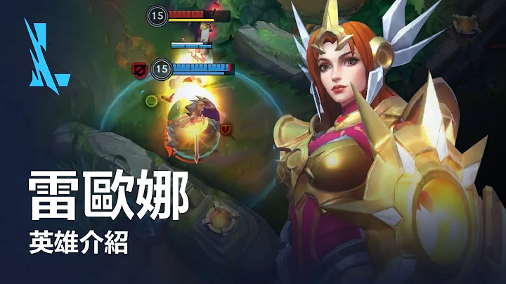 雷欧娜 英雄介绍 |《英雄联盟：激斗峡谷》 - 天天要闻