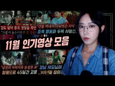 &amp;quot;선택장애 있으니깐 제발 조회수 높은것만요&amp;quot; 11월 인기영상 몰아보기