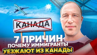 7 причин, почему иммигранты уезжают из Канады