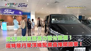 沈玉琳陪馬力歐展間賞福特旅行家,滑軌座椅拆裝示範對座開會模式