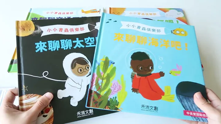 【雙語科普點讀繪本】小小書蟲俱樂部 中英雙語科普點讀繪本（上）：來聊聊太空／海洋吧！ - 天天要聞