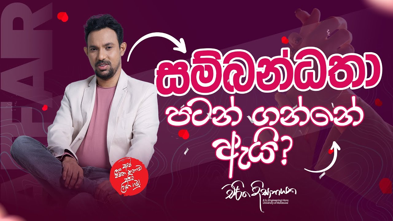 සම්බන්ධතා පටන් ගන්නේ ඇයි? | Charitha Dissanayake