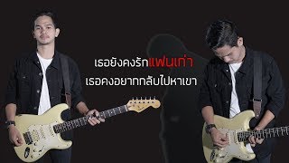 เธอยังรักแฟนเก่า - วงโอทู Feat.เอฟ วงฟิน【OFFICIAL LYRIC VIDEO】 chords