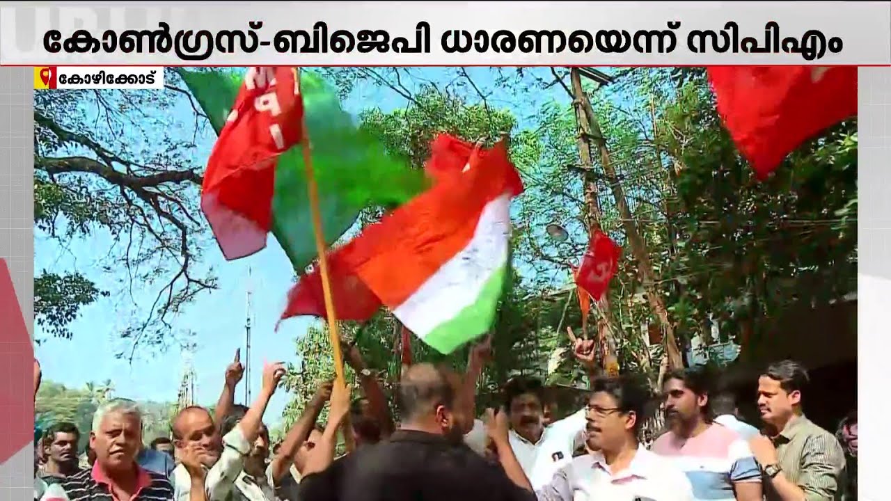കോഴിക്കോട് ജില്ലയിൽ UDF-BJP ധാരണ, ആരോപണം ശക്തമാക്കി CPM | Kozhikode | Local Body Election