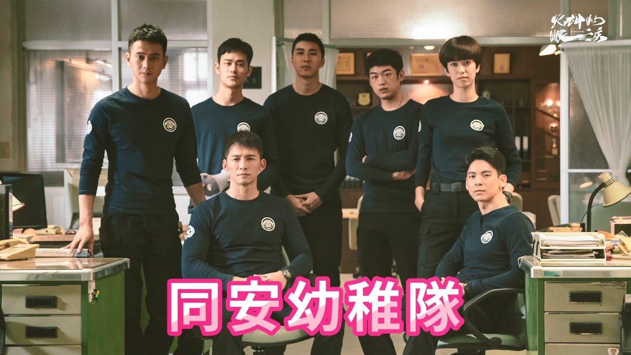 【火神的眼淚】EP3&4 幕後花絮｜來來來！同安可愛隊｜消防職人