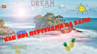 ✓Как переехать на бали   ✓Как мы переехали на Бали(Как переехать на Бали. Мы переехали и расскажем как это сделать вам. Переехать можно достаточно просто -..., 2016-03-07T11:40:11.000Z)