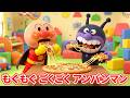 🍕 もぐもぐごくごく アンパンマン 🍙 おなかいっぱいごはん 🍣 こどもがすきなごはん 🍉 いろいろなオノマトペ 🍔 赤ちゃんが喜ぶ歌 🍟 子供の歌 🍗 童謡 #アンパンマン #anpanman