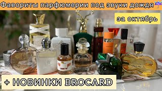 картинка: Что носила в октябре? | ЛЮБИМЫЕ АРОМАТЫ | BROCARD ILLUSIONS LUX/MIRROR | Фавориты парфюмерии 💜💚💜