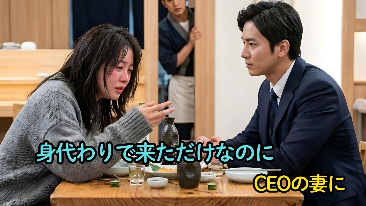 貧乏な彼女が友人の代わりにお見合いへ――焼酎5本で愚痴る相手は偽りに疲れたCEO、その場で結婚届に署名