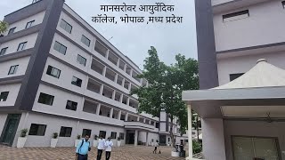 Mansarovar Ayurveda College Bhopal, MP | दिशा एज्युकेअर | 9322149557 | मध्यप्रदेश मध्ये BAMS