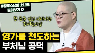 영가를 천도하는 부처님 공덕 [초심으로 돌아가는 광우스님의 소나무 시즌3 몰아보기]