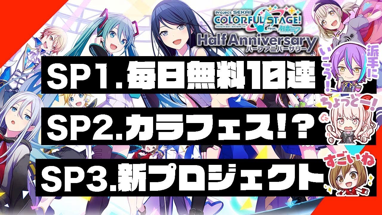 プロセカハーフアニバーサリー｣で発表されるスペシャルな｢3つの重大