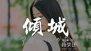 傾城 - 陳奕迅『紅眼睛 幽幽的看着這孤城』【動態歌詞Lyrics】