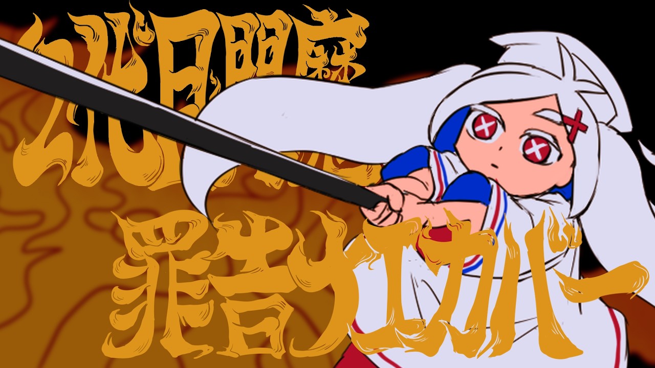 【UTAUカバー】2代目閻魔【罪告ナエ】