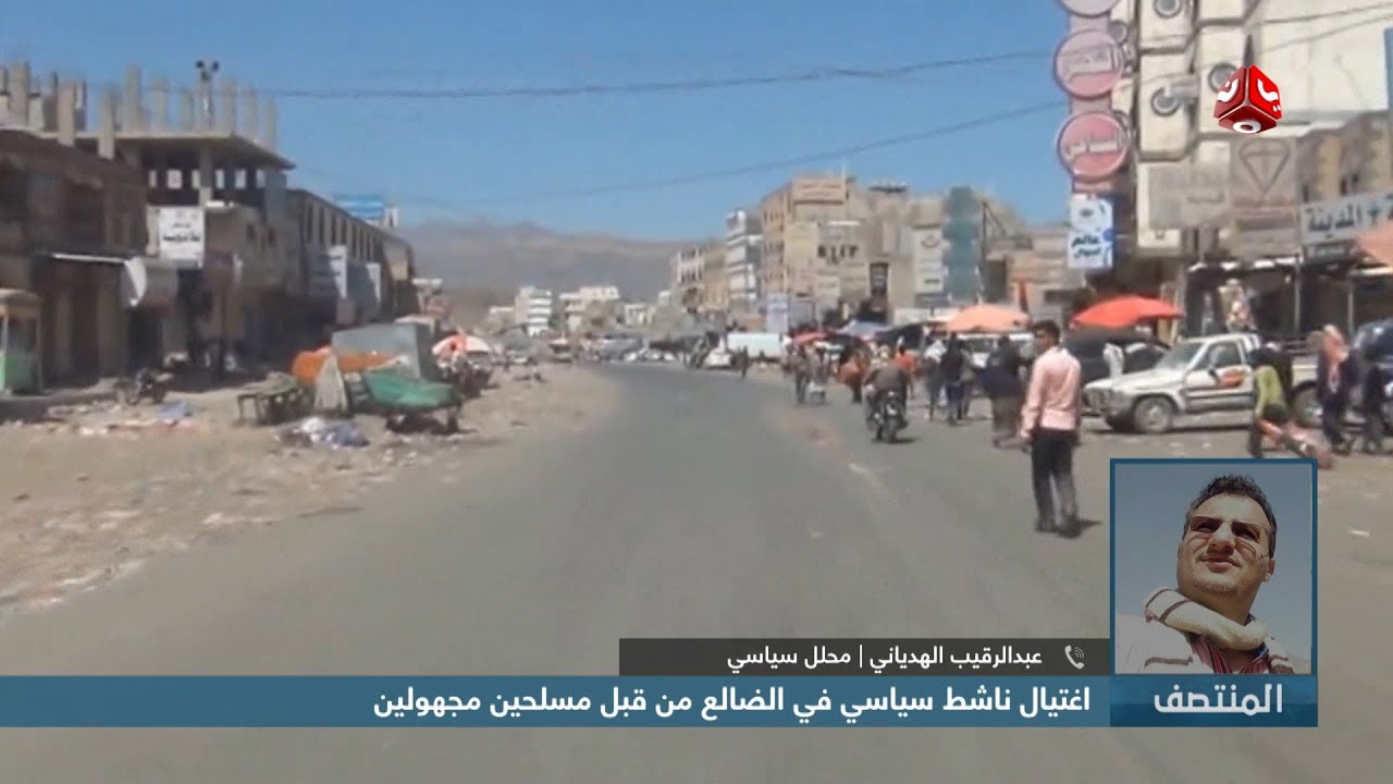 اغتيال ناشط سياسي في الضالع من مسلحين مجهولين