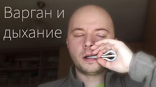 Варган и дыхание: Толчки. Советы начинающим.