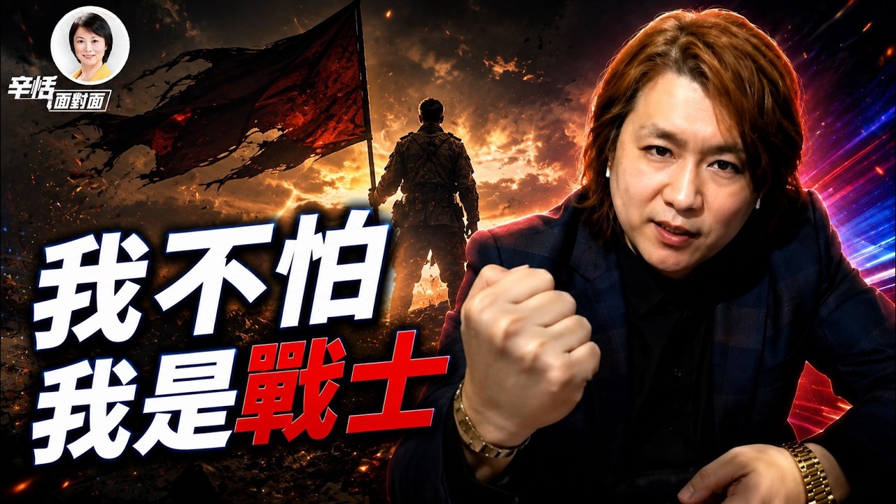 揭露中共假選票的紅三代: 我唯一害怕的，是沒有人站出來 ｜#辛恬面對面 07.22.2026