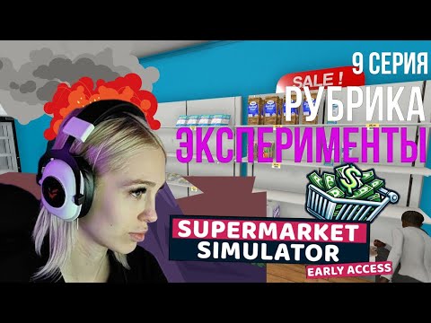 Видео: Рубрика Эксперименты! - SuperMarket Simulator #9