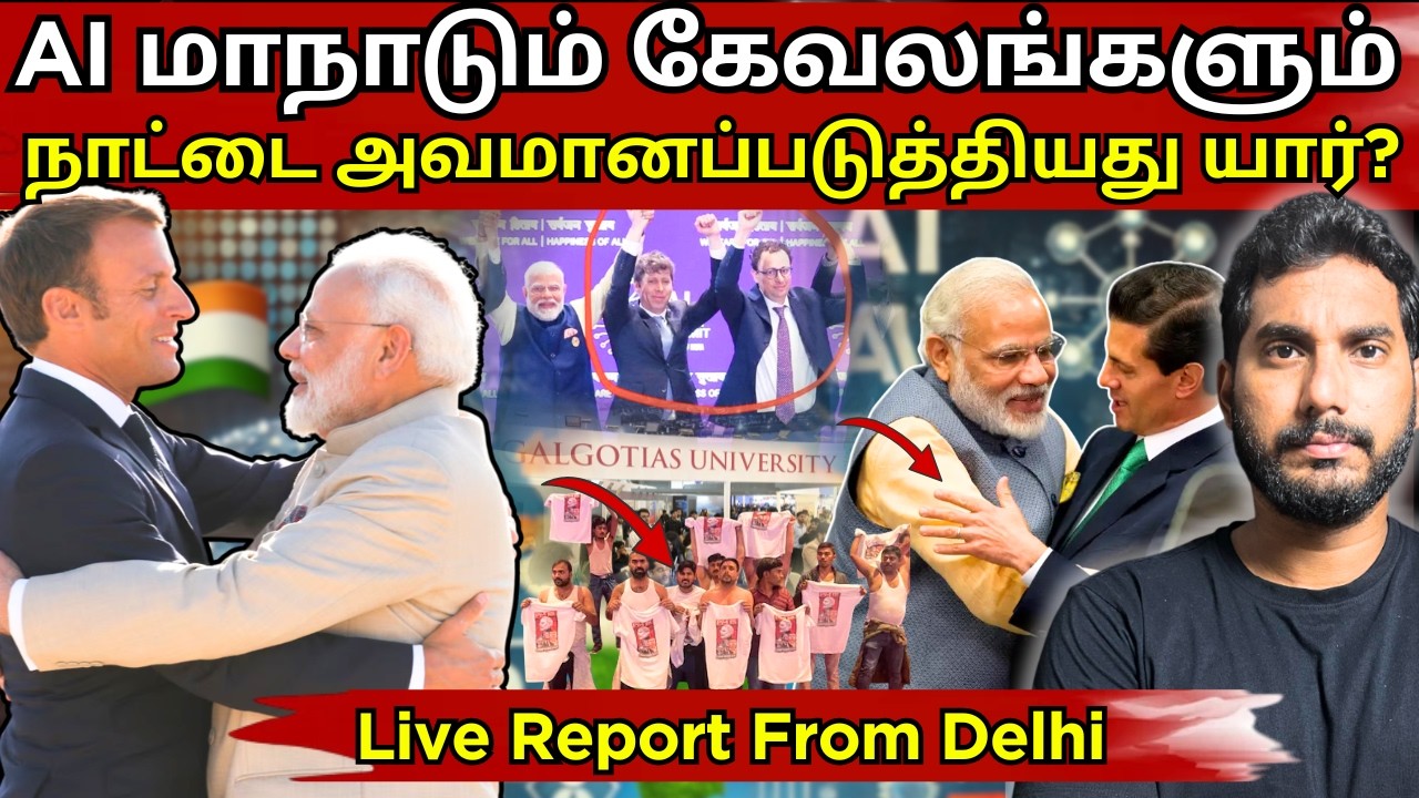 டெல்லி AI உச்சிமாநாடு: திருட்டு, போராட்டம் மற்றும் குளறுபடிகள்! இந்தியாவுக்கு அவமானமா? 📉🏛️