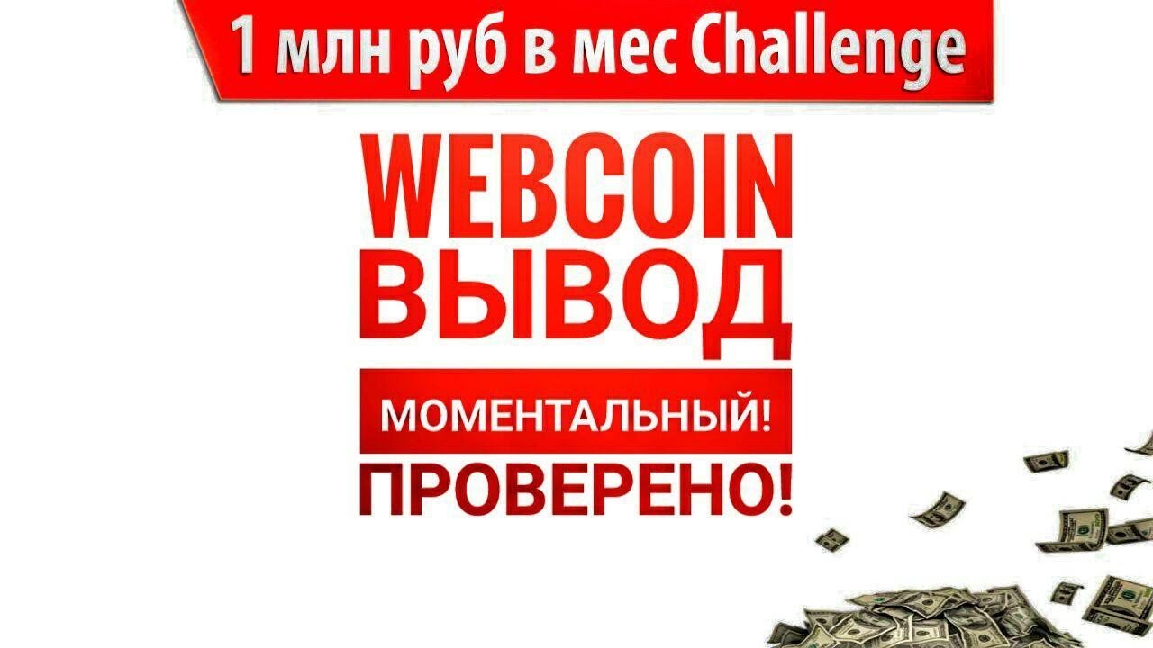 WebCoin Платит