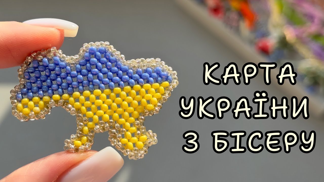 Карта України з бісеру. Фігурка в техніці хрестик