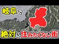 絶対に住みたくない岐阜県の街ランキングTOP12【ゆっくり解説】