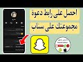 كيفية نسخ رابط دعوة فى مجموعة سناب شات Snapchat كيفية نسخ رابط دعوة فى مجموعة سناب شات Snapchat