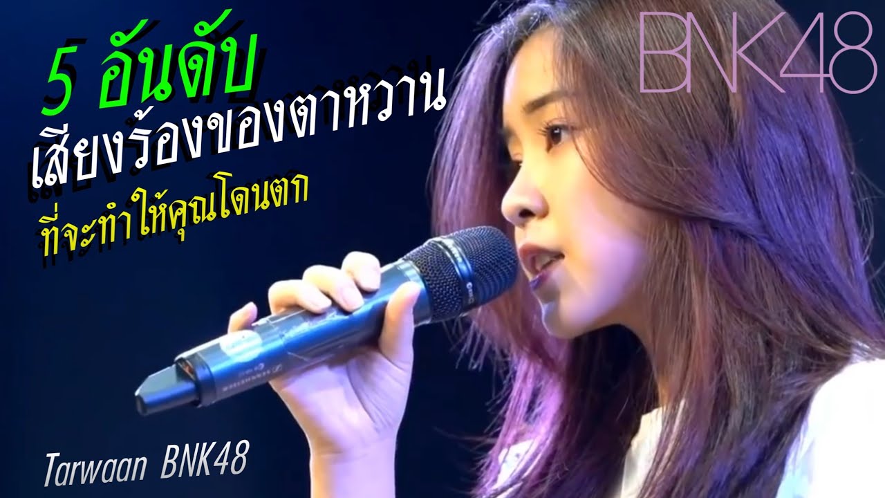 TOP5 | เสียงร้อง(สด)ของตาหวานที่จะทำให้คุณโดนตก!........มั้ง
