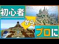 【マイクラ】プロが教える建築上達のコツ！【建築講座】