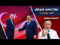 لماذا وصل اردوغان الى بغداد    تفاهم مصري تركي ايراني ضد خط الهند اوروبا  الذي استبعدهم