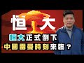 (開啟字幕) 恒大正式倒下，中國的雷曼時刻來臨了嗎？習近平思想指導下，中國或成最大贏家！20211205