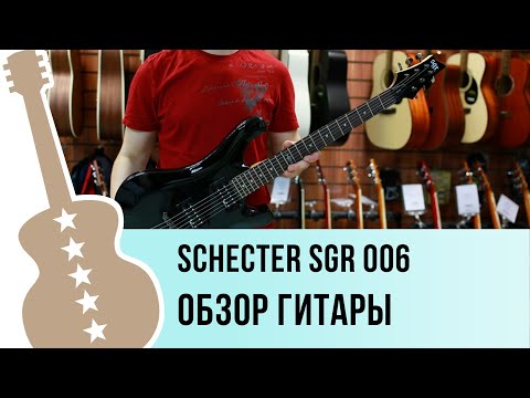 Schecter SGR 006 обзор гитары