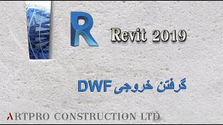 در رویت Dwf گرفتن خروجی